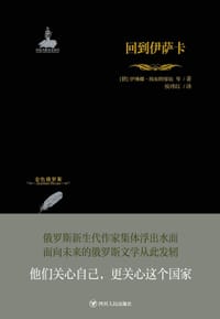 回到伊萨卡 - （俄）伊琳娜·鲍加特廖娃等