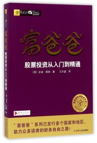 富爸爸股票投资从入门到精通/富爸爸财商教育系列 - (美)安迪·塔纳|译者:汪天盈