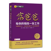 富爸爸给你的钱找一份工作/富爸爸财商教育系列