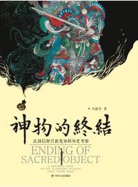 神物的终结 - 冯渝杰