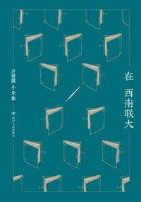 书籍 在西南联大的封面