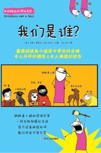 我幼稚的时候好有范2：我们是谁？