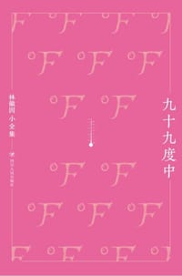 书籍 九十九度中的封面