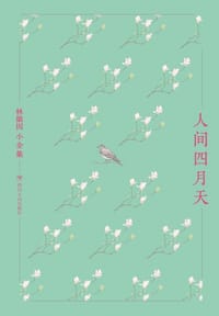 书籍 人间四月天的封面