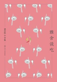 雅舍谈吃 - 梁实秋