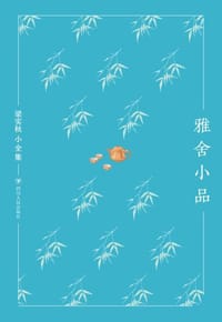 书籍 雅舍小品的封面