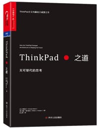 ThinkPad之道 - 【日】内藤在正