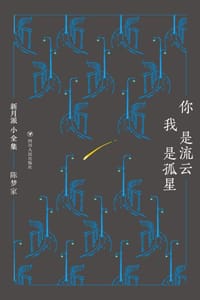 书籍 你是流云，我是孤星的封面