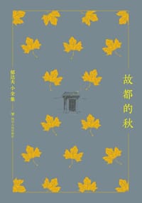 故都的秋 - 郁达夫