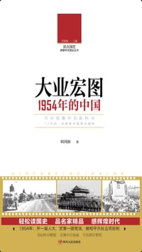 书籍 读点国史：大业宏图——1954年的中国的封面