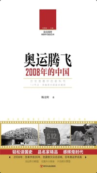 读点国史：奥运腾飞——2008年的中国