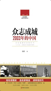 读点国史：众志成城——2003年的中国 - 张蒙