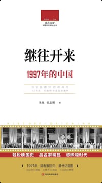 读点国史：继往开来——1997年的中国