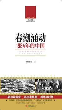 书籍 读点国史：春潮涌动——1984年的中国的封面