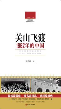 读点国史：关山飞渡——1962年的中国 - 许剑波