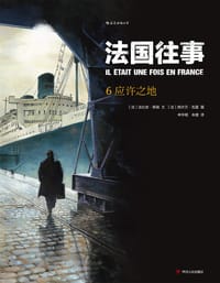 法国往事6：应许之地