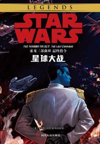 星球大战：索龙三部曲Ⅲ  最终指令 - [美] 蒂莫西•扎恩 著