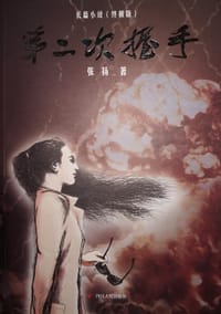 第二次握手（终极版）