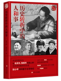 红色经典系列：历史转折中的人和事（第二版）