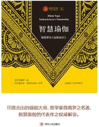 书籍 瑜伽文库2：智慧瑜伽的封面