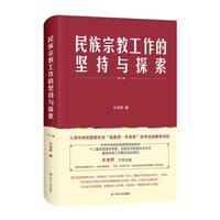 民族宗教工作的坚持与探索