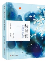 纳兰词:一往情深深几许 - 刘增妍 编著