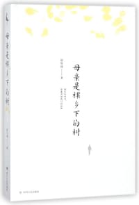 书籍 母亲是棵乡下的树的封面