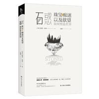 石惑