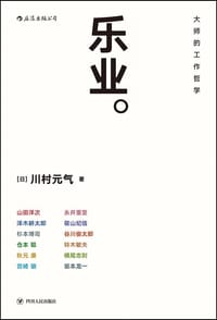 乐业 - [日] 川村元气