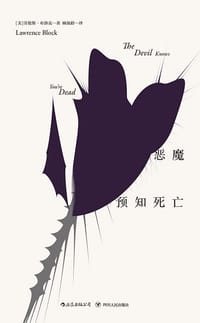 书籍 恶魔预知死亡的封面