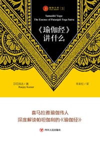 《瑜伽经》讲什么 - [印] 岚吉