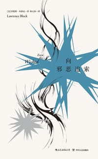 书籍 向邪恶追索的封面