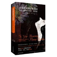在你鲜花盛开的花园