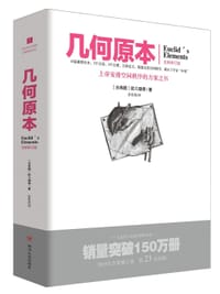 几何原本（全新修订版） - [古希腊]欧几里得