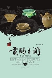 贡赐之间 - 胡耀飞