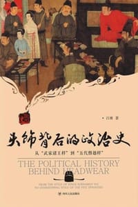 头饰背后的政治史 - 吕博