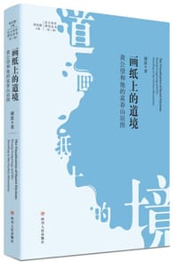 画纸上的道境 - 谢波