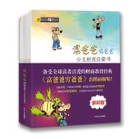 富爸爸穷爸爸少儿财商启蒙书 - （美）罗伯特·清崎