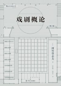 戏剧概论 - [日] 河竹登志夫