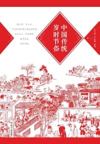 中国传统岁时节俗