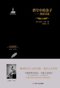 碧空中的金子 - [俄]安德烈·别雷