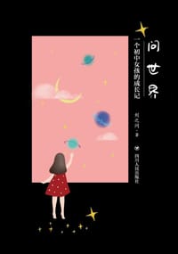 问世界：一个初中女孩的成长记 - 刘之问