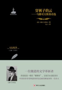 穿裤子的云 - [俄]马雅可夫斯基