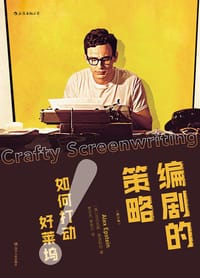 编剧的策略