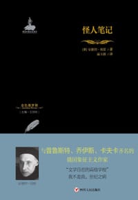 怪人笔记 - [俄[安德烈·别雷
