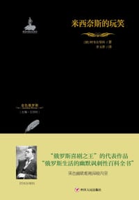 米西奈斯的玩笑 - [俄]阿韦尔琴科