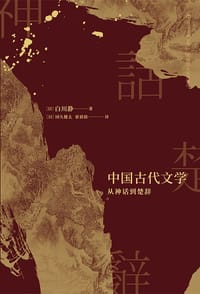 书籍 中国古代文学：从神话到楚辞的封面