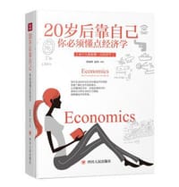 20岁后靠自己：你必须懂点经济学（全彩美绘插画版）/成功励志系列 - 无名图书