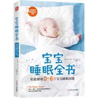 宝宝睡眠全书 - 希瑟•特金   朱莉•賴特
