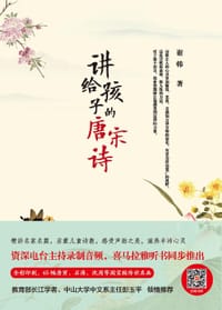 讲给孩子的唐宋诗 - 谢韩